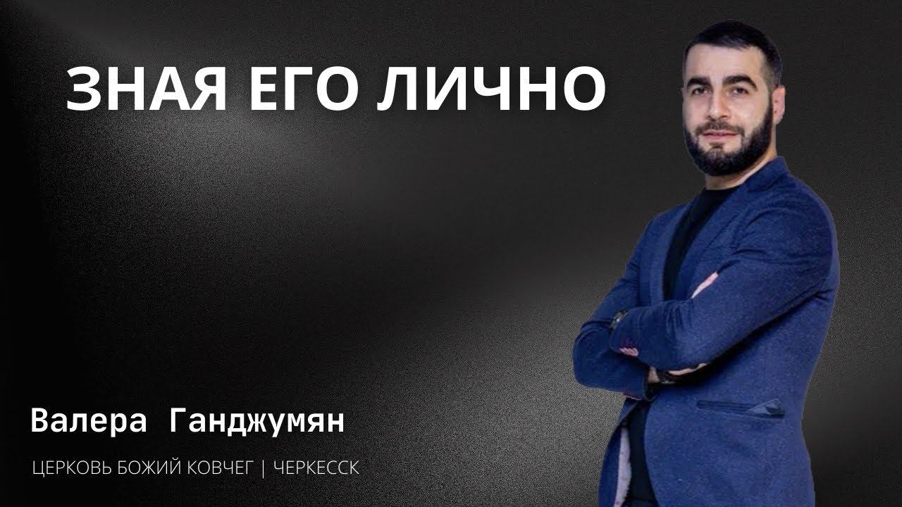 Зная Его лично | Валера Ганджумян смотреть онлайн