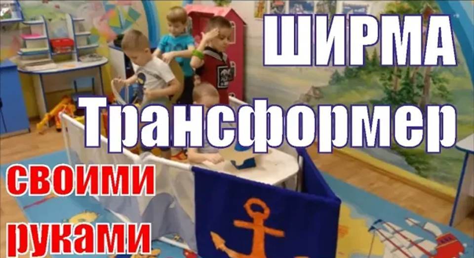 Многофункциональная #ШИРМА «Трансформер» для сюжетно ролевых игр, своими руками..mp4 смотреть онлайн