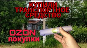 Купили электровелосипед_покупки с ОЗОН.mp4