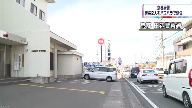 京都府警の警察署長2人をパワハラで処分　部下に暴言 смотреть онлайн