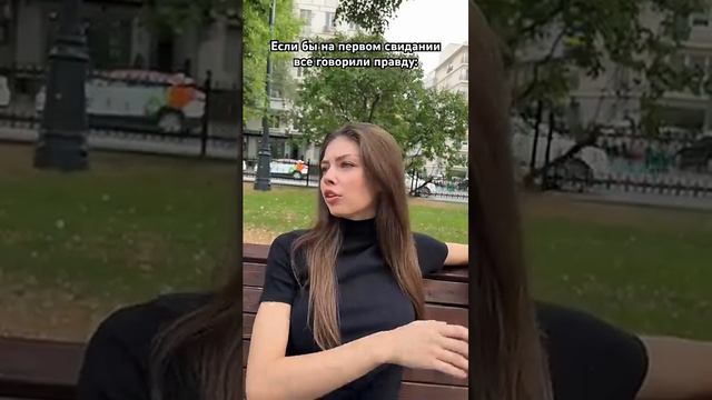 Если бы на первом свидании говорили правду смотреть онлайн