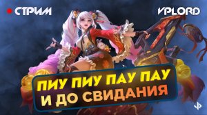 Учимся играть | стрим Mobile Legends