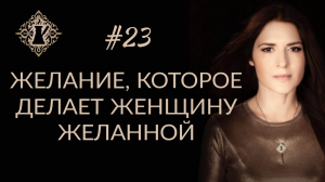 ЖЕЛАНИЕ, КОТОРОЕ ДЕЛАЕТ ЖЕНЩИНУ ЖЕЛАННОЙ. #Адакофе 23