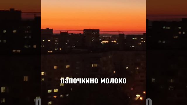 папочкино молоко(ковёр) смотреть онлайн