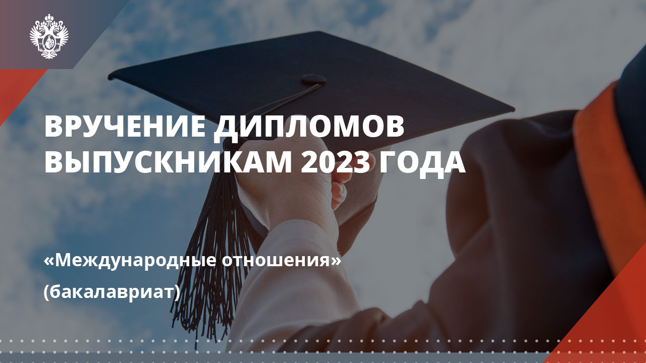 Международные отношения (бакалавриат)