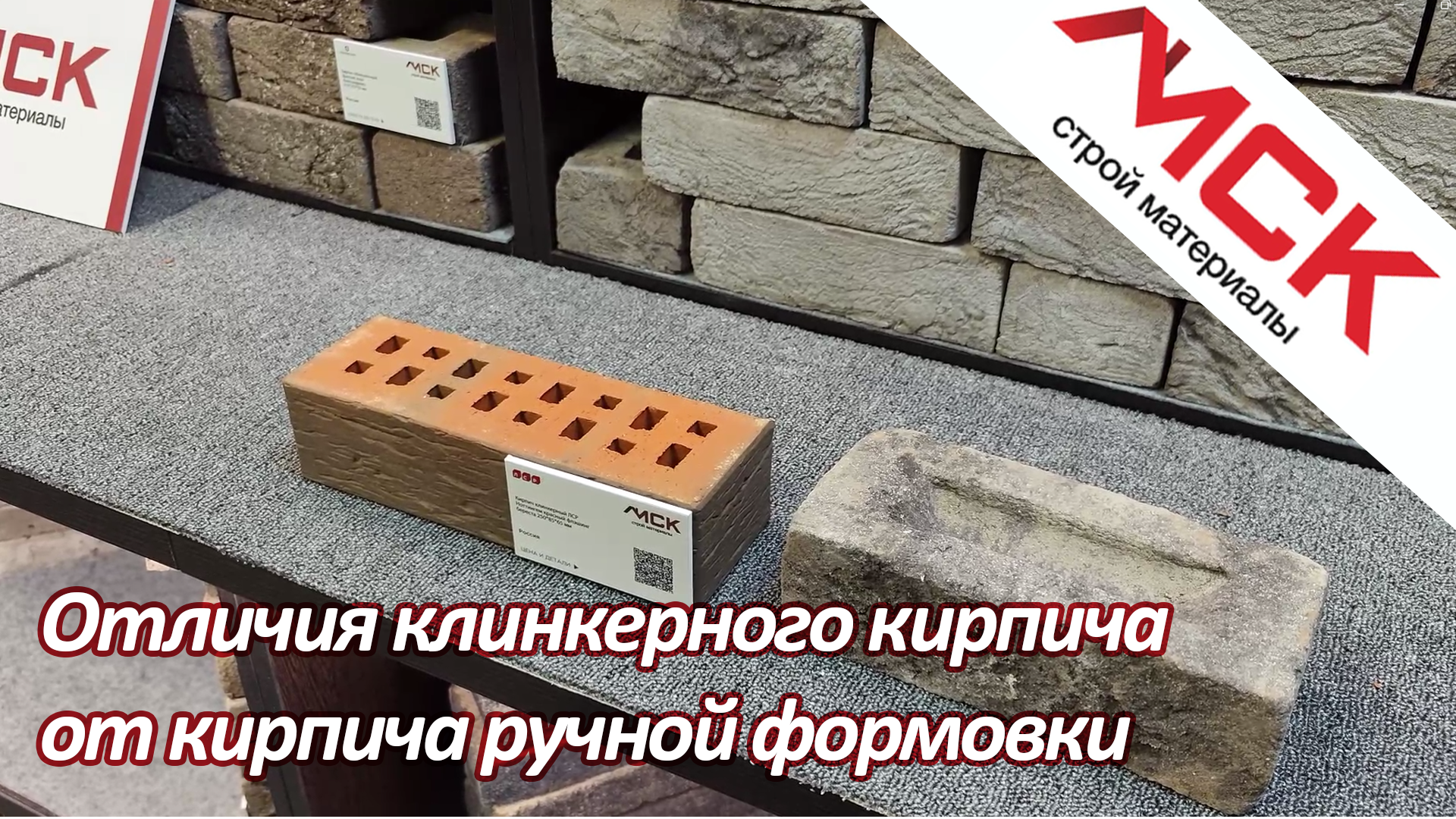 Отличия клинкерного кирпича от кирпича ручной формовки смотреть онлайн