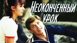 Неоконченный урок. 1 серия (1980)