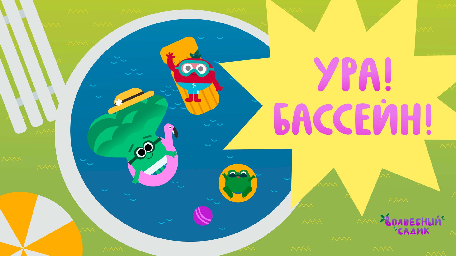 Волшебный Садик | Ура! Бассейн! | Серия 7 [ПРЕМЬЕРА 2020] 0+ смотреть онлайн