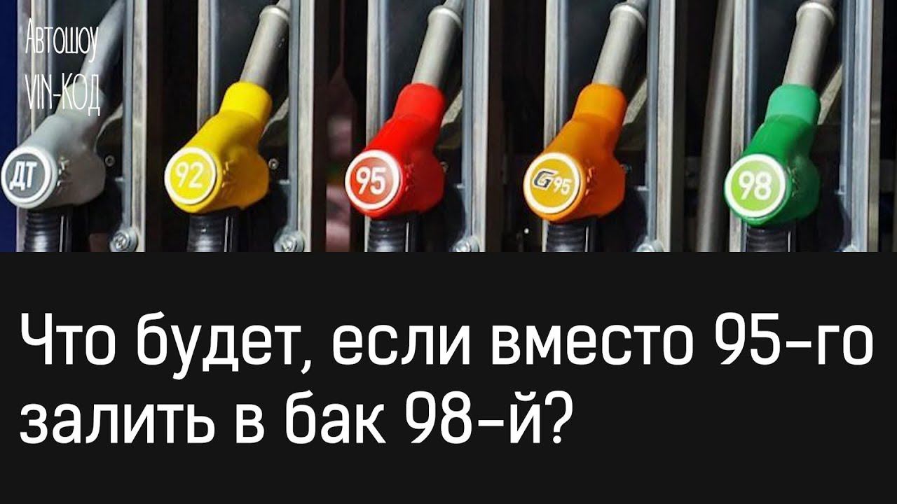 Что будет, если вместо 95-го залить в бак 98-й? смотреть онлайн