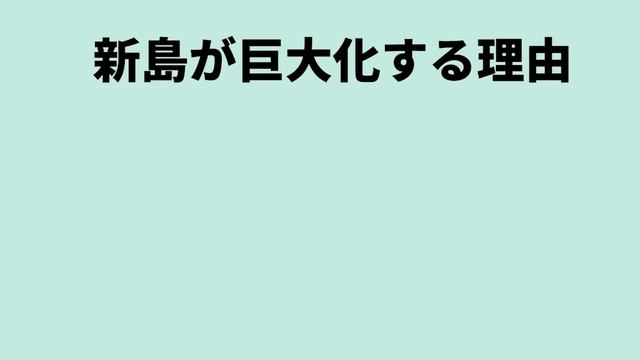 【超朗報！】硫黄島沖の新島が99％巨大化することが判明！わかりやすく解説します！ смотреть онлайн