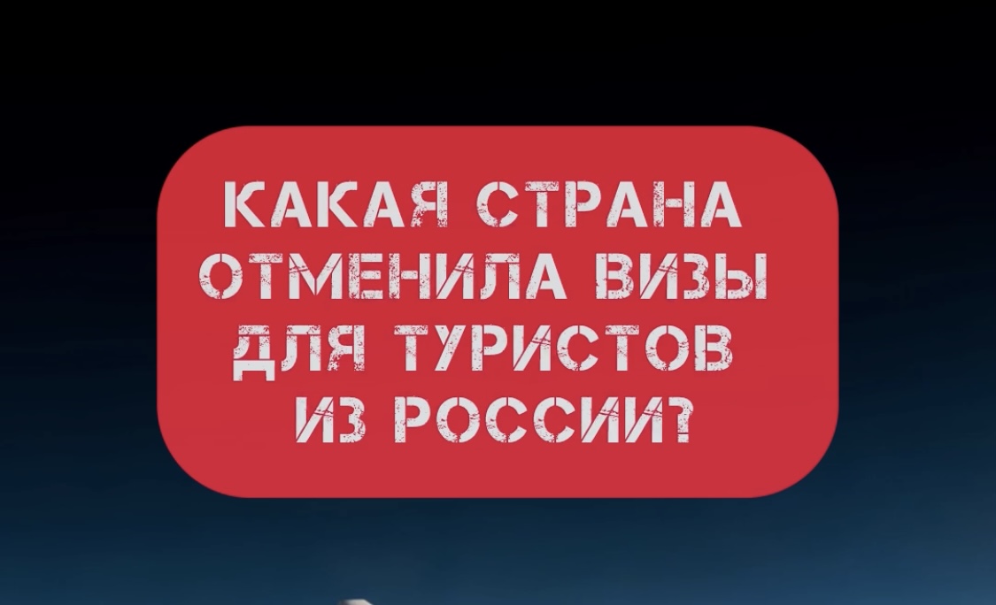 Какая страна отменила визы для туристов из России?