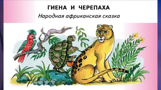 _Гиена и черепаха_ (народная африканская сказка) (1) смотреть онлайн