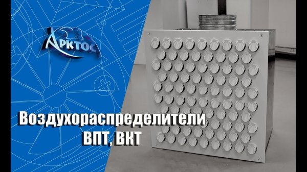 Визуализация работы панельных турбулизирующих воздухораспределителей ВПТ, ВКТ с помощью задымления.