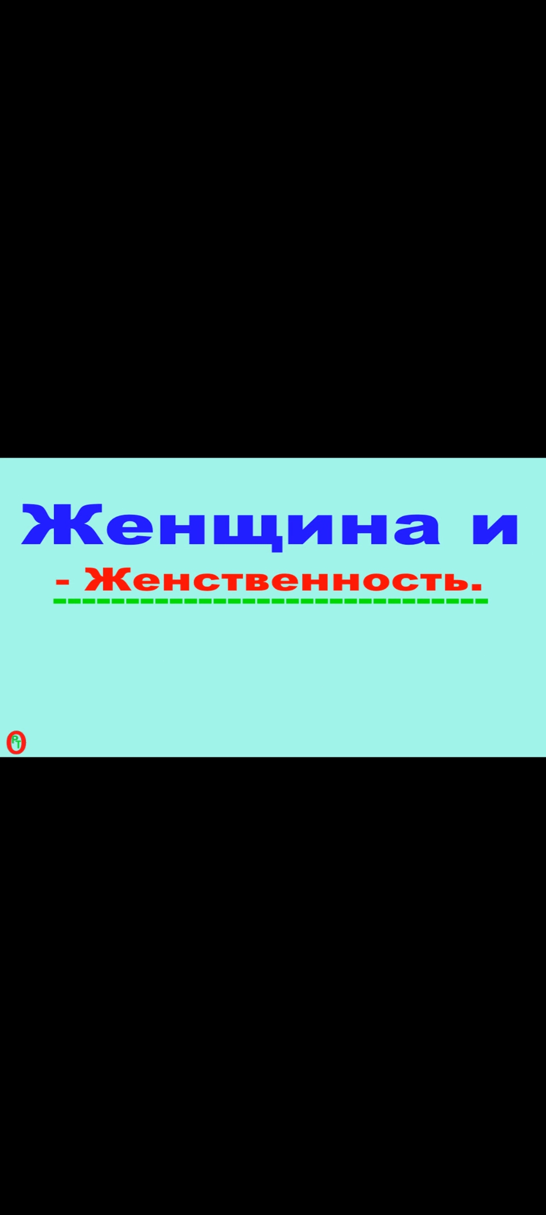 Женщина и - Женственность. Видео 428. смотреть онлайн