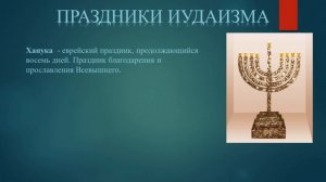 ОРКСЭ  Модуль Основы мировых религиозных культур  «Праздники и календари  Иудаизм и христианство»