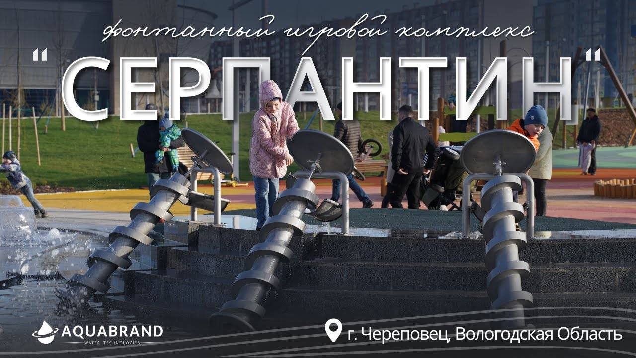 Водная игровая площадка в Серпантин Парке смотреть онлайн