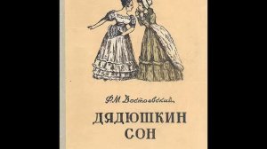 Достоевский Ф. - Дядюшкин сон -(радиоспектакль)