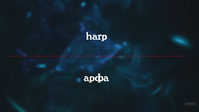 Учим английские слова #214 | Words Of The Day