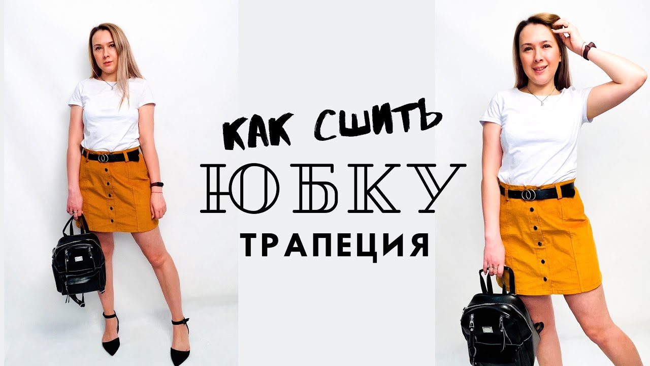 Как сшить юбку по выкройке "Нина" смотреть онлайн