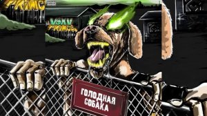 V $ XV PRiNCE- Голодная собака (2023)