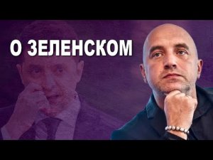Захар Прилепин о Владимире Зеленском и его самостоятельности