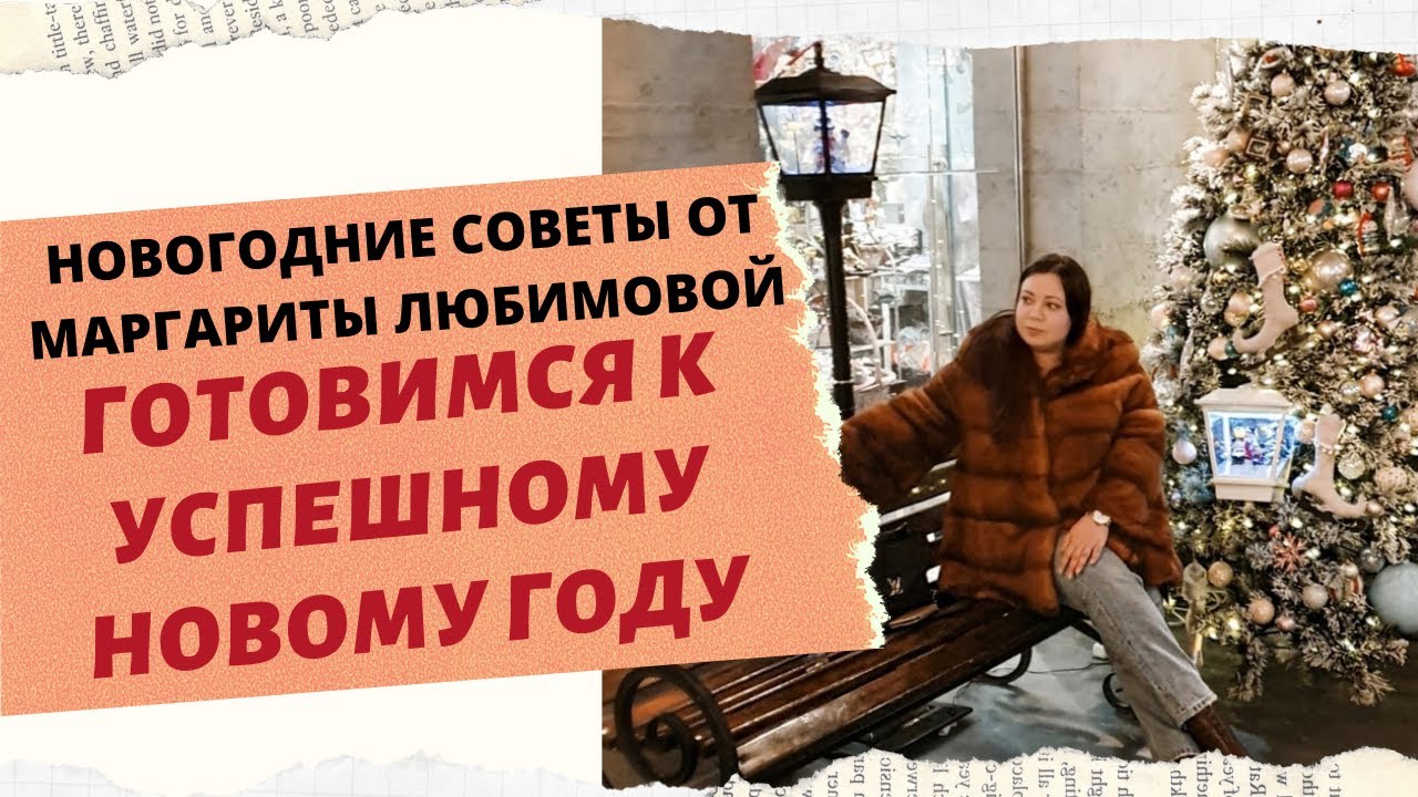 С ЧЕГО НАЧИНАТЬ ПОДГОТОВКУ К НОВОМУ ГОДУ. смотреть онлайн