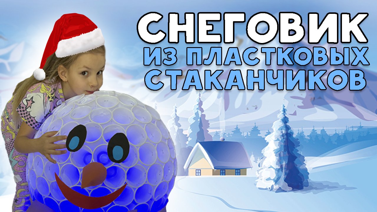 Снеговик из пластиковых стаканчиков ☃️ ? Своими руками ? смотреть онлайн