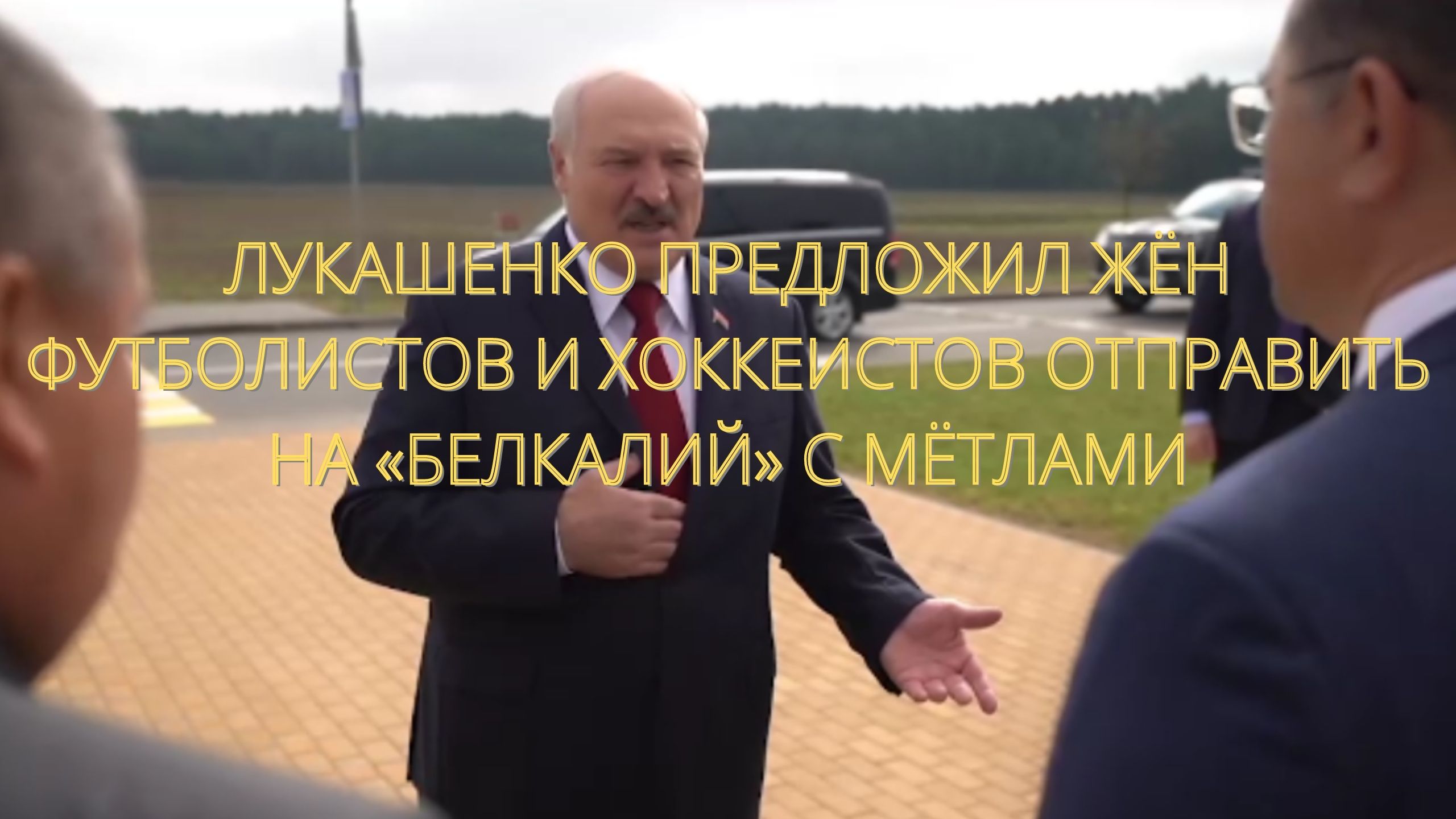ЛУКАШЕНКО ПРЕДЛОЖИЛ ЖЁН ФУТБОЛИСТОВ И ХОККЕИСТОВ ОТПРАВИТЬ НА «БЕЛКАЛИЙ» С МЁТЛАМИ/// смотреть онлайн
