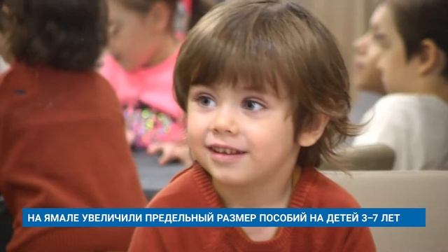НА ЯМАЛЕ УВЕЛИЧИЛИ ПРЕДЕЛЬНЫЙ РАЗМЕР ПОСОБИЙ НА ДЕТЕЙ 3–7 ЛЕТ смотреть онлайн