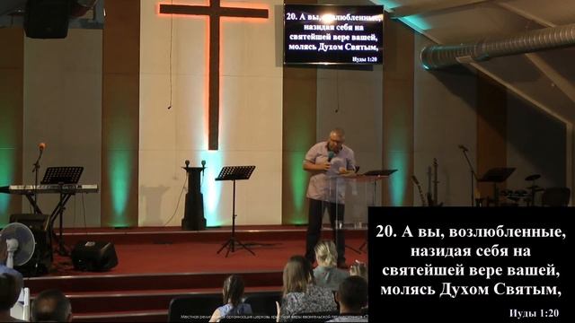 Проповедь с изучением Библии | Послание апостола Иуды 1:20-25 | Святослав ПУРШАГА смотреть онлайн