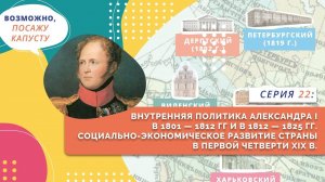 Внутренняя политика Александра Первого | Серия 22
