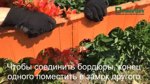 Установка декоративного ландшафтного бордюра "Камешки" от Standartpark смотреть онлайн