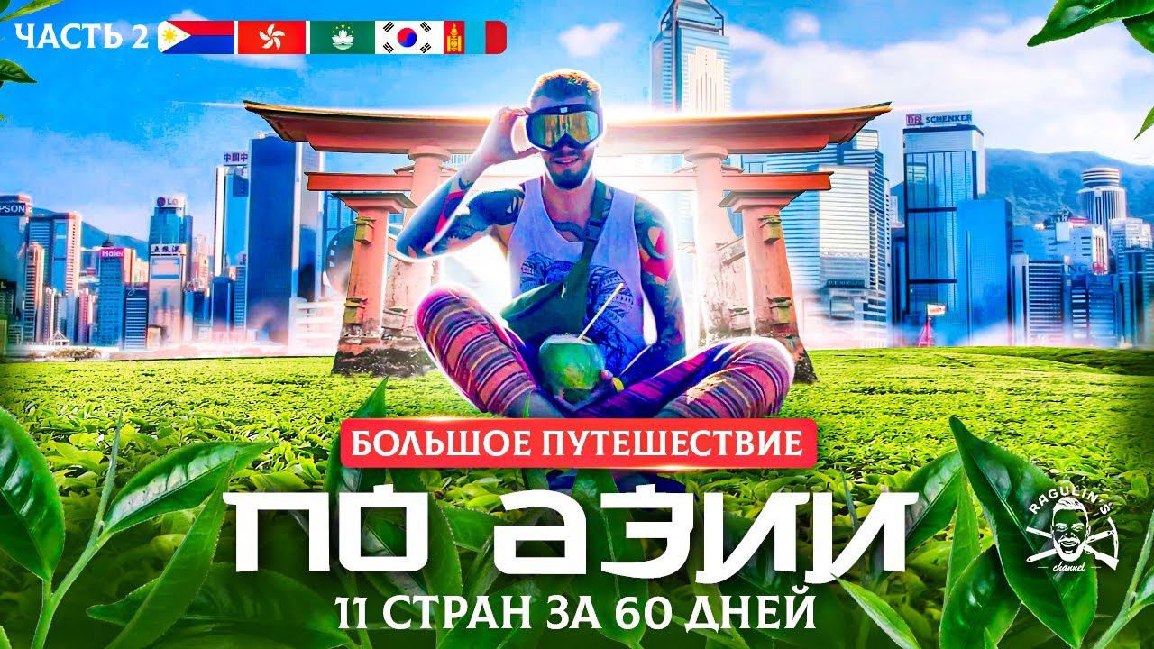 11 стран Азии за 60 дней | Часть 2. Филиппины, Гонконг, Макао, Южная Корея, Монголия смотреть онлайн