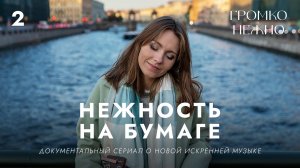 Громко и нежно • нежность на бумаге