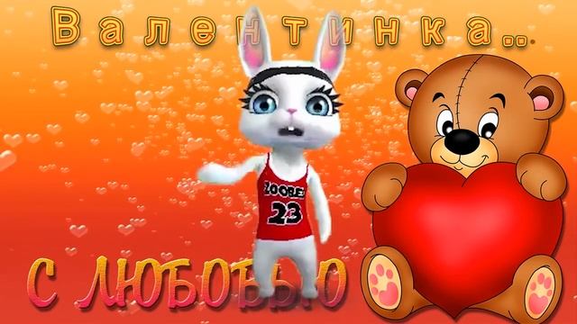 Зайка ZOOBE "В День Святого Валентина!" Любимой! смотреть онлайн