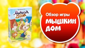 МЫШКИН ДОМ. Обзор и правила настольной игры от Эврикус