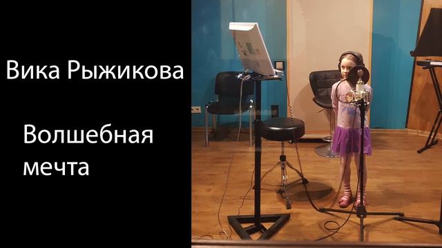 Вика Рыжикова - "Волшебная мечта". смотреть онлайн