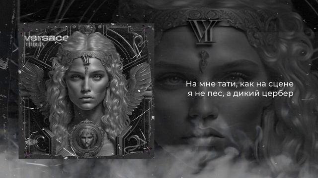 Rowus - Versace (lyrics + RUS Sub)