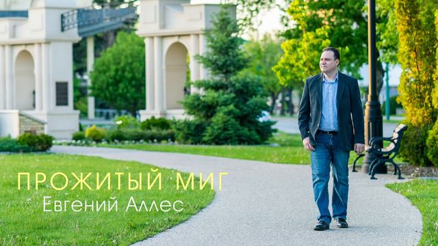 ПРОЖИТЫЙ МИГ | Евгений Аллес смотреть онлайн