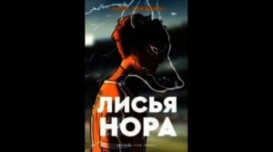 Лисья нора. Всё ради игры. 1 глава