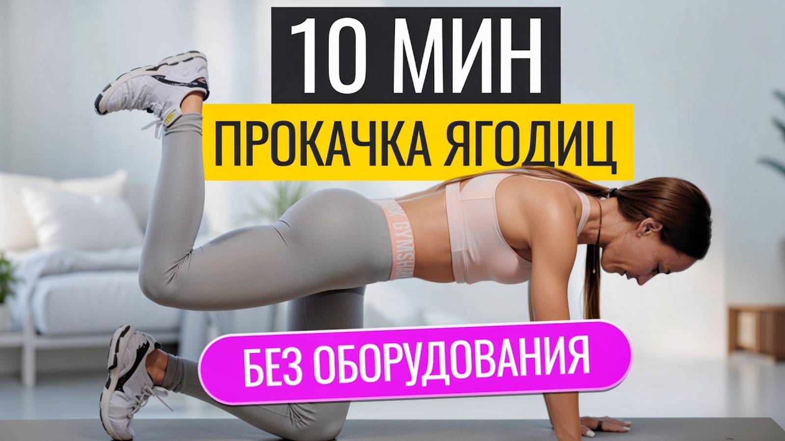 ТОП-7 упражнений на упругие ягодицы. Тренировка дома за 10 минут лежа на коврике. смотреть онлайн