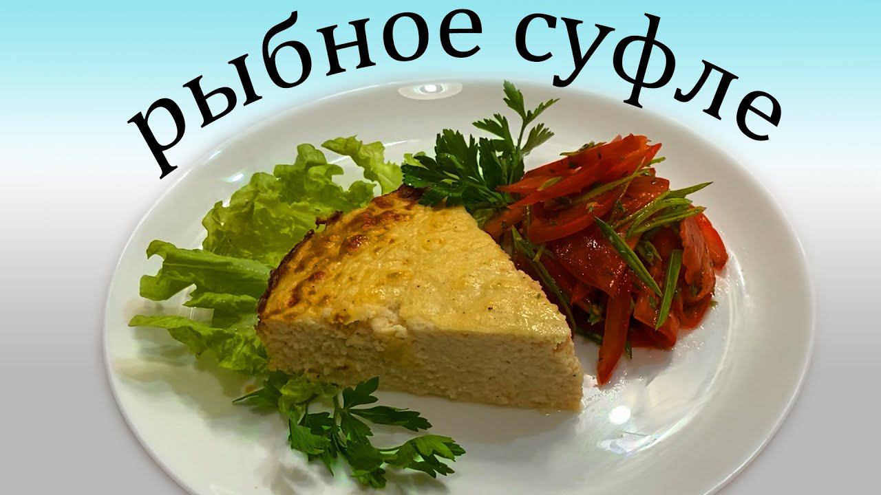 Вкусное рыбное суфле!! Детям и папам! смотреть онлайн