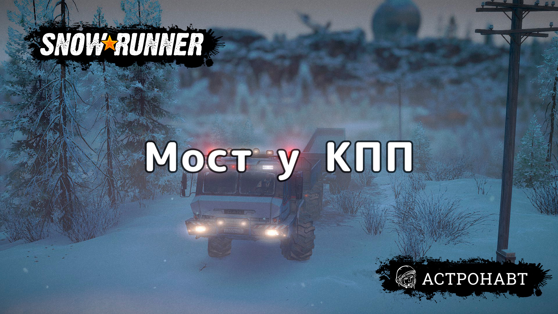 SnowRunner - Мост у КПП (Амур) смотреть онлайн
