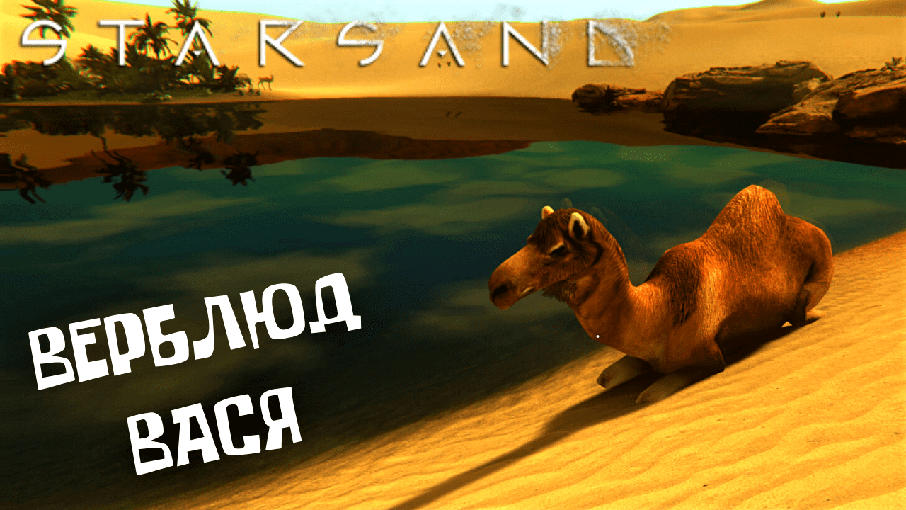 Starsand / Приручил верблюда Новая локация смотреть онлайн