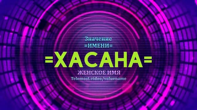 Значение имени Хасана - Тайна имени смотреть онлайн