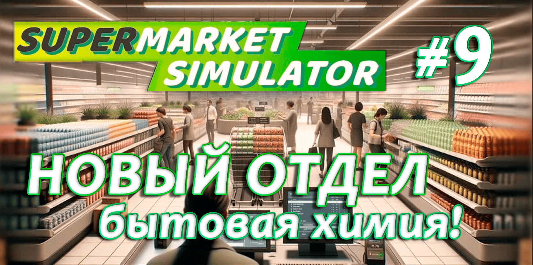 НОВЫЙ ОТДЕЛ бытовая химия! ▶ Supermarket Simulator🛒 #9