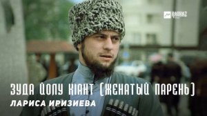 Лариса Иризиева - Зуда йолу кlант (Женатый парень) | KAVKAZ MUSIC CHECHNYA