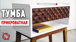 Сделала ПРИКРОВАТНУЮ ТУМБУ с 3D рисунком из ФАНЕРЫ И ДУБА