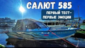 СИНИЙ ТРАКТОР на ВОДЕ. ЛОДКА Салют 585. НОВАЯ МОДЕЛЬ 2024 года. ОБЗОР катера на воде