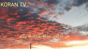 Аят «Аль-Курси». читает Шейх Ясир Ад Даусари